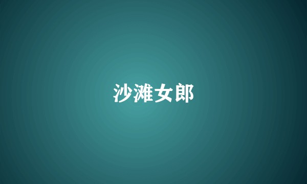 沙滩女郎