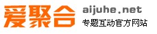 爱聚合系统