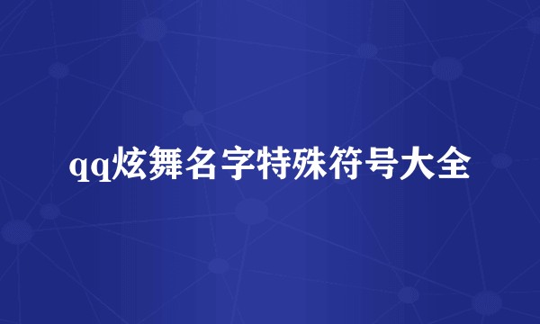 qq炫舞名字特殊符号大全