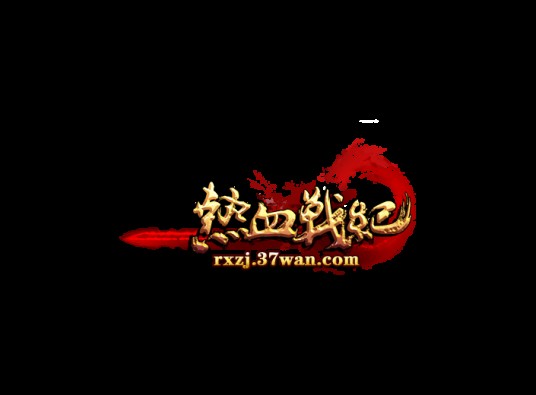 热血战纪