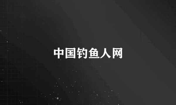 中国钓鱼人网