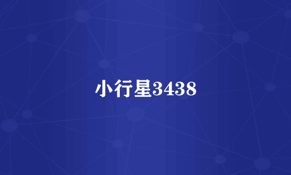 小行星3438