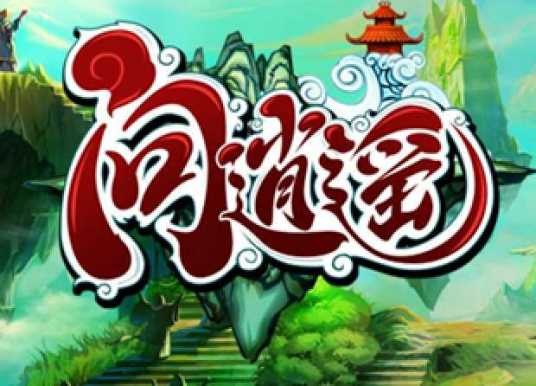 问逍遥