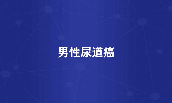 男性尿道癌