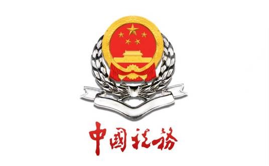 日照市地方税务局