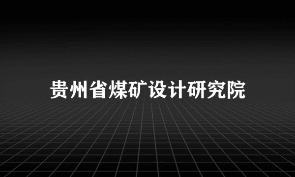 贵州省煤矿设计研究院