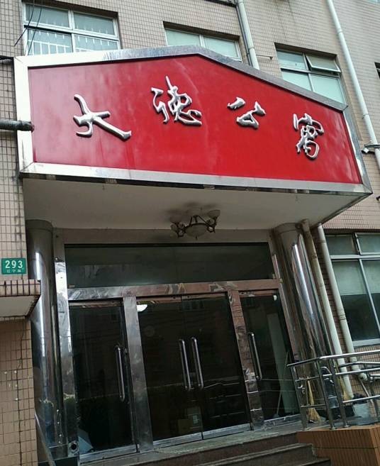 大德公寓