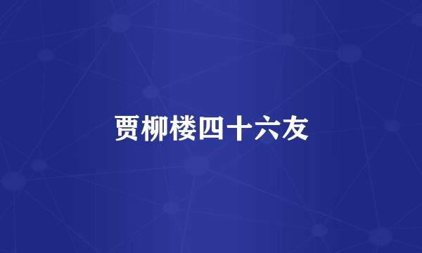 贾柳楼四十六友