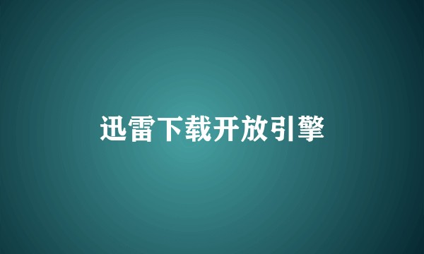 迅雷下载开放引擎