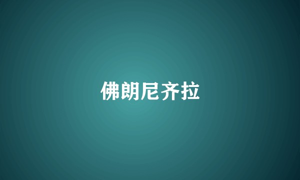 佛朗尼齐拉