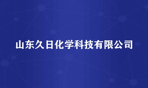 山东久日化学科技有限公司
