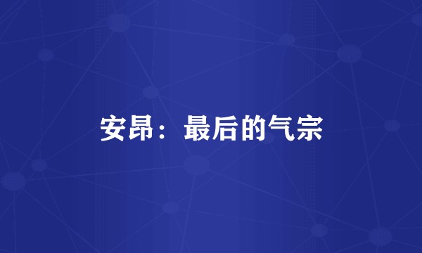 安昂:最后的气宗