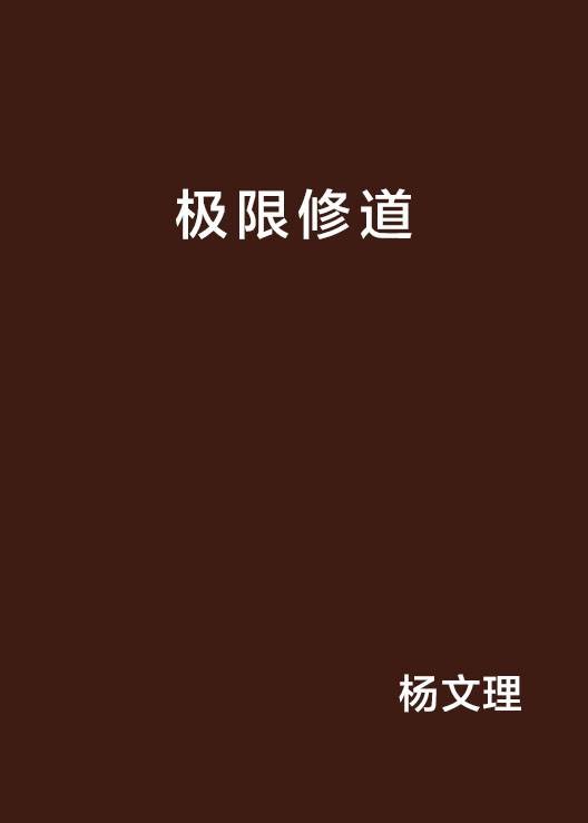 极限修道
