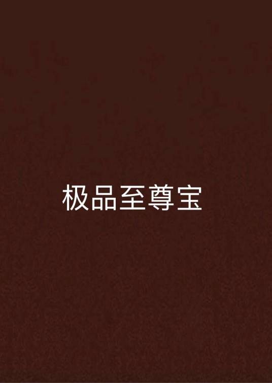 极品至尊宝