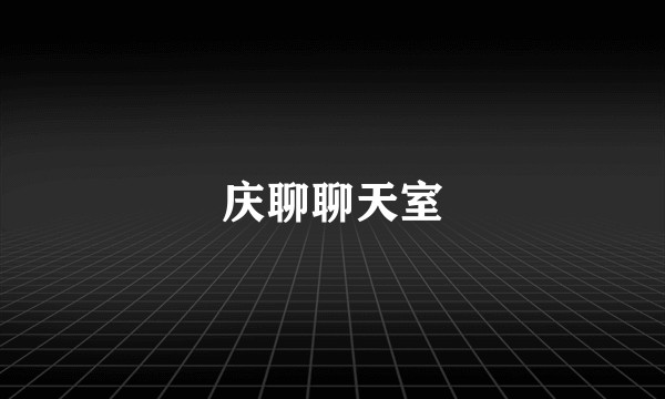 庆聊聊天室