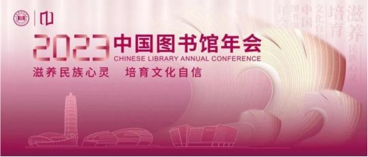 中国图书馆年会