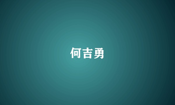 何吉勇