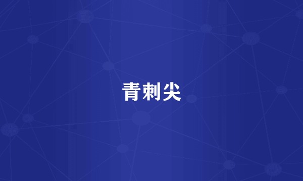 青刺尖