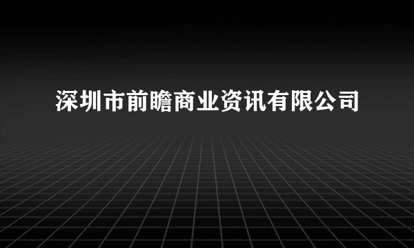 深圳市前瞻商业资讯有限公司