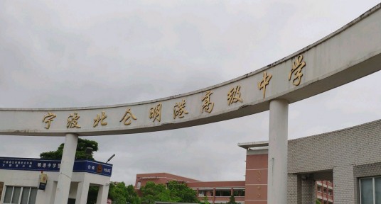 宁波北仑明港高级中学