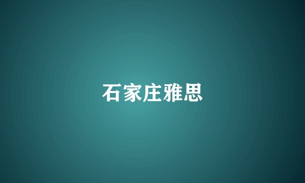 石家庄雅思