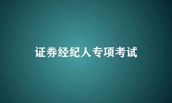证券经纪人专项考试