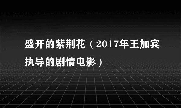 盛开的紫荆花（2017年王加宾执导的剧情电影）