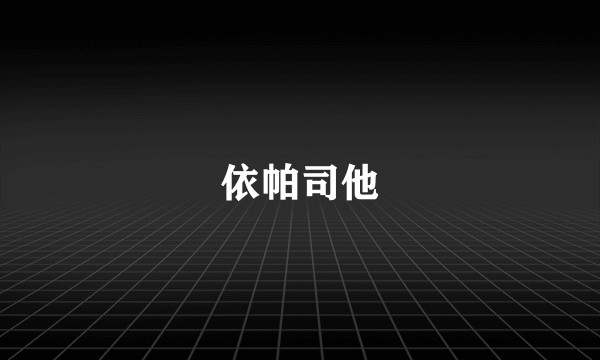 依帕司他