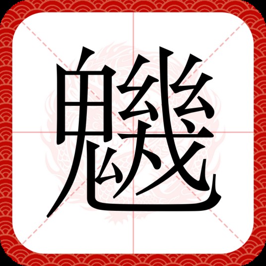 魕（汉语汉字）