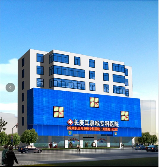 泉州丰泽长庚耳鼻咽喉专科医院