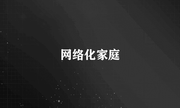 网络化家庭