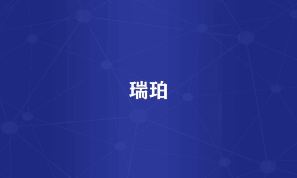 瑞珀