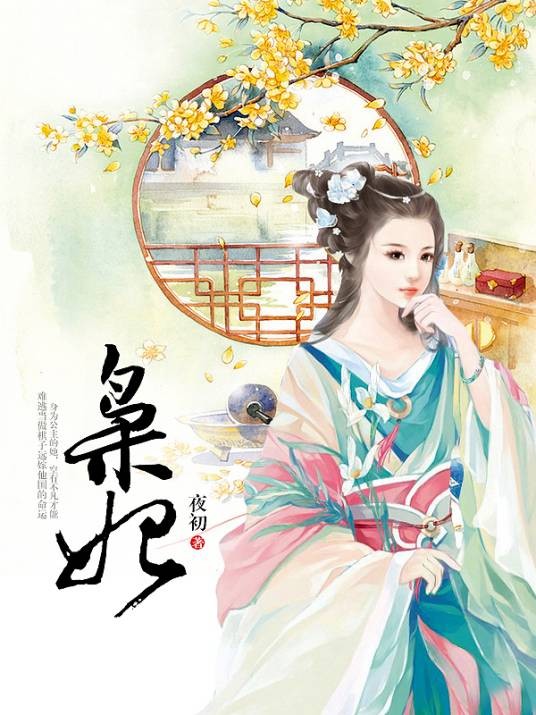 枭妃（夜初创作的网络小说作品）