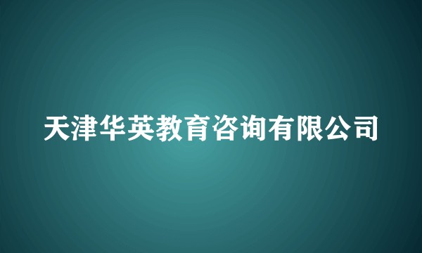 天津华英教育咨询有限公司