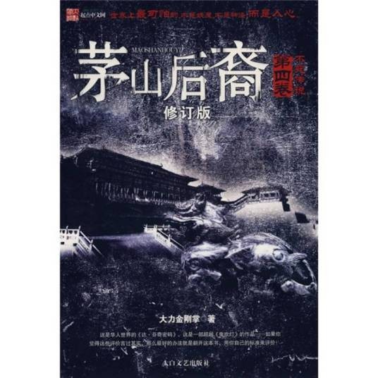 茅山后裔之不死传说
