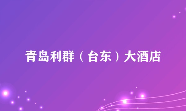 青岛利群（台东）大酒店