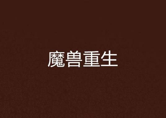 魔兽重生