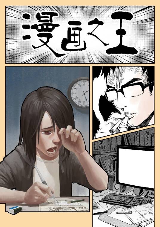 漫画之王（常盘勇者工作室出品漫画）