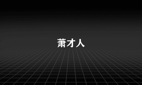 萧才人