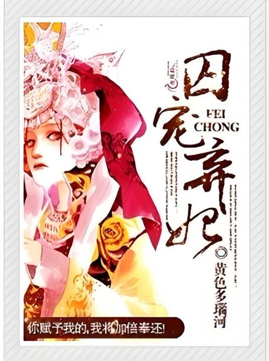 囚宠弃妃