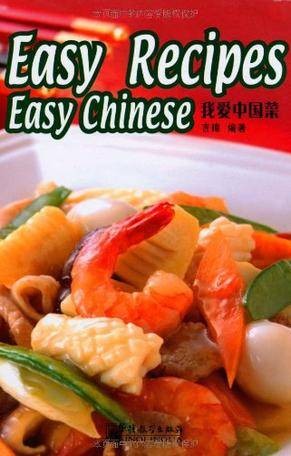 我爱中国菜（2009年华语教学出版社出版的图书）