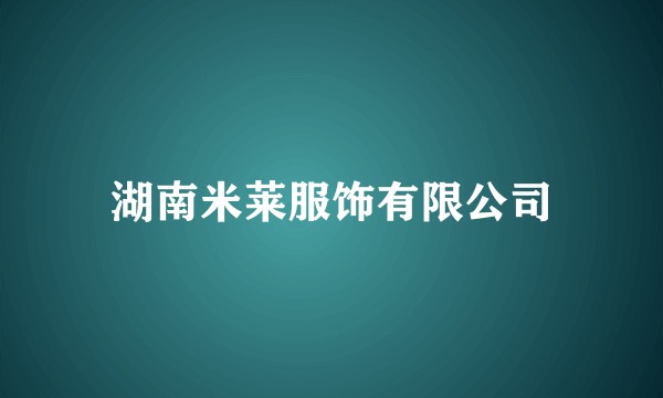 湖南米莱服饰有限公司