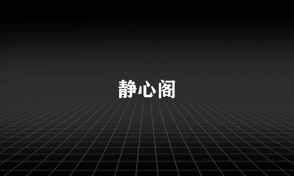 静心阁