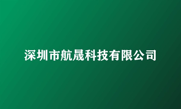 深圳市航晟科技有限公司