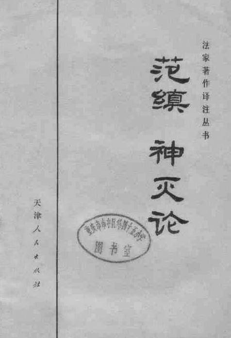 神灭论