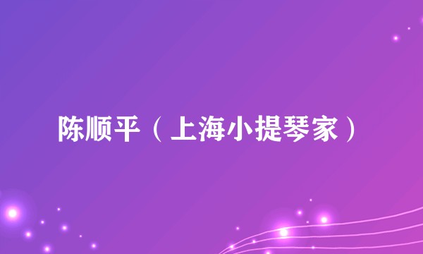 陈顺平（上海小提琴家）