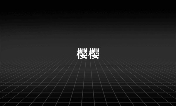 樱樱