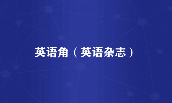 英语角（英语杂志）