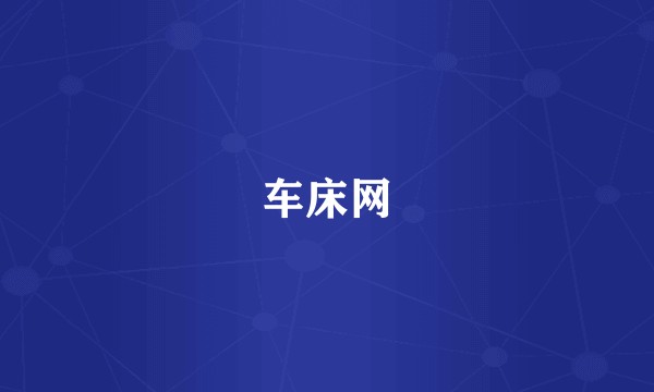 车床网
