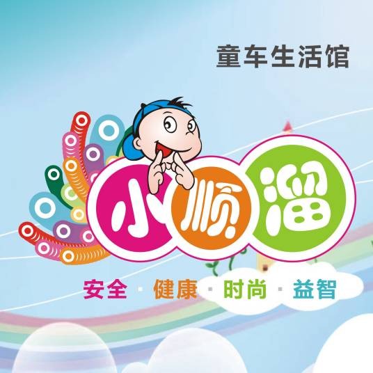 小顺溜